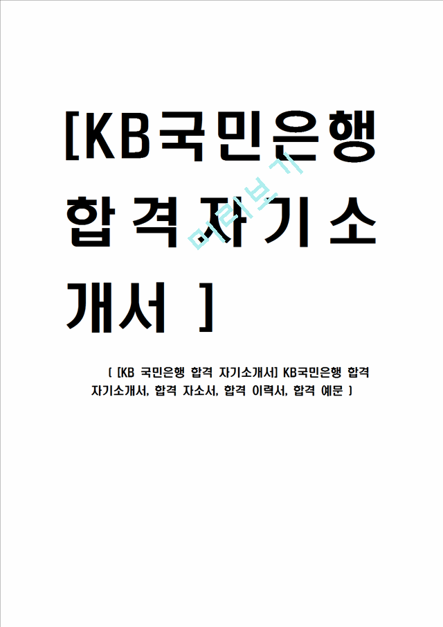 [KB 국민은행 합격 자기소개서] KB국민은행 합격 자기소개서, 합격 자소서, 합격 이력서, 합격 예문.hwp